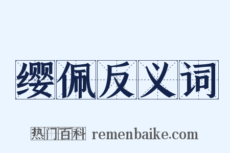 缨佩反义词是什么意思的图片